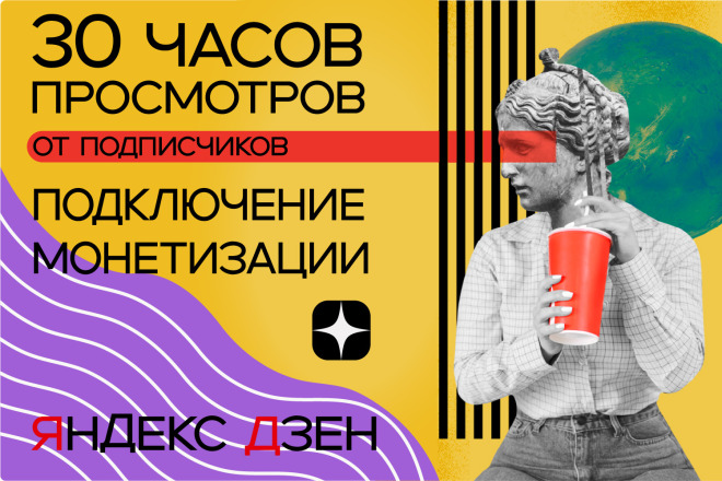 Яндекс Дзен: 30 часов просмотров для подключения монетизации