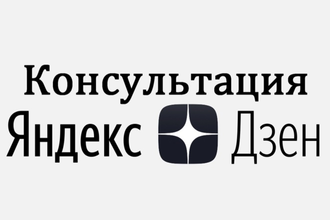 Яндекс Дзен Консультация. Выведу на монетизацию