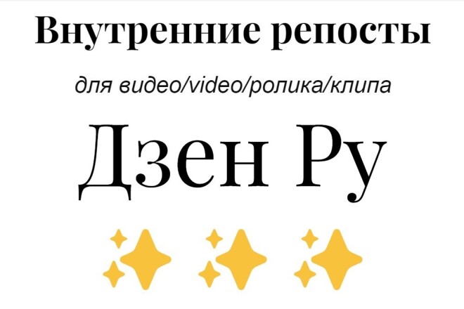Яндекс Дзен видео продвижение ролика Dzen Ru внутренними репостами