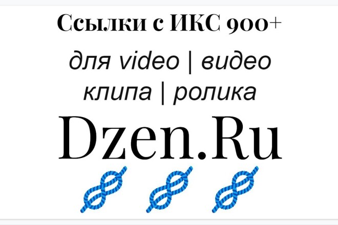 Яндекс Дзен видео усиление ролика Dzen Ru веб-ссылками с высоким ИКС
