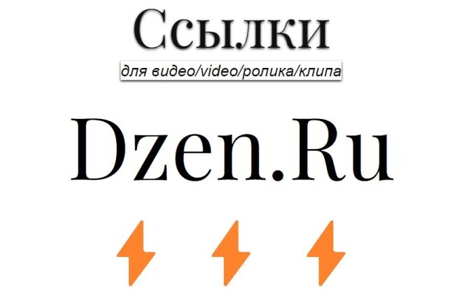 Яндекс Дзен видео усиление ролика Dzen Ru внешними ссылками с сайтов