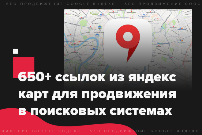 Яндекс карты: 650+ ссылок для seo продвижения в поисковых системах