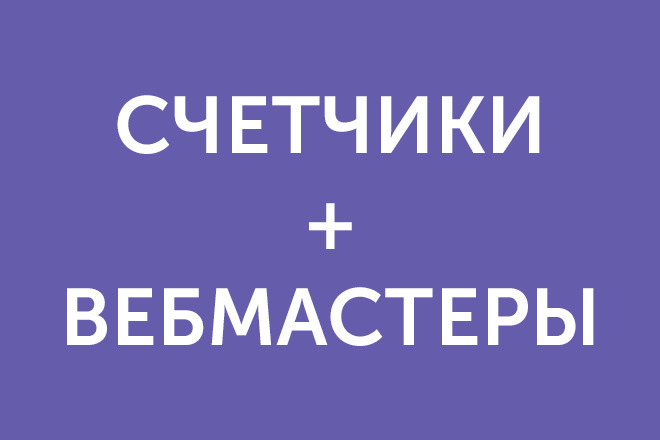 Яндекс Метрика + Вебмастер и Google Analytics + Search Console