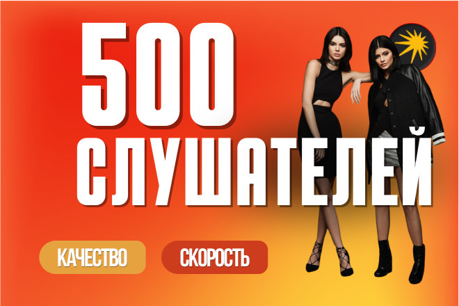 Яндекс Музыка - 500 Слушателей и Прослушиваний