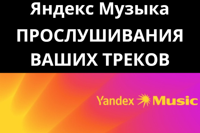 Яндекс Музыка - прослушивания ВАШИХ треков