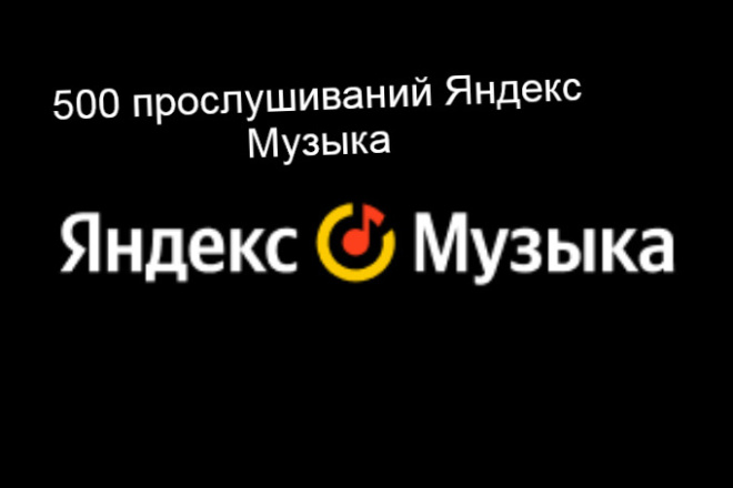 Яндекс музыка прослушивания
