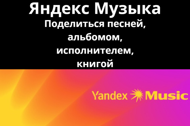 Яндекс Музыка - репост - Поделиться песней, альбомом, исполнителем