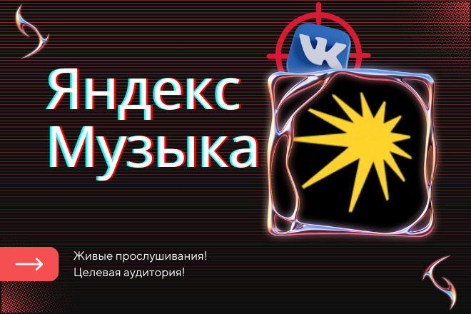Яндекс Музыка - Живые Прослушивания, Таргетированная Реклама ВК