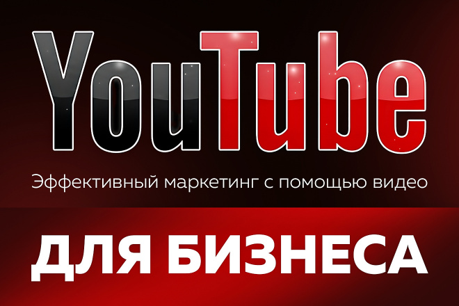 YouTube для вашего бизнеса. Увеличение кол-ва лидов и заявок