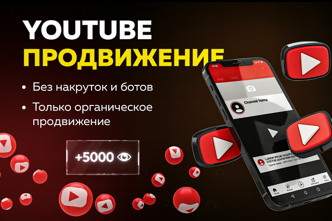 YouTube продвижение - развитие вашего Ютуб канала