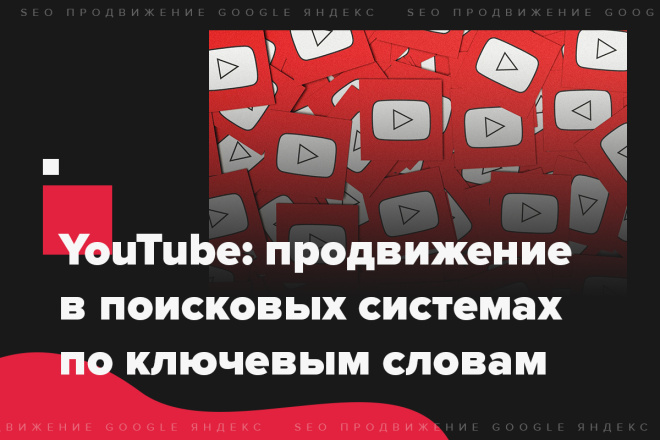 YouTube: продвижение в поисковых системах по ключевым словам