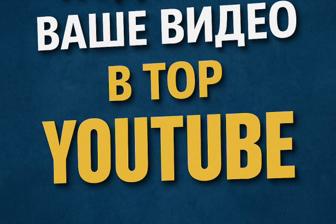 YouTube SEO: Взлет в ТОП-10