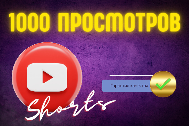Youtube Shorts - 1000 Просмотров на ваше видео + 30 лайков БОНУС