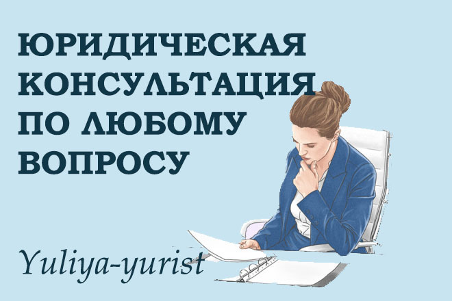 Юридическая консультация по любому вопросу