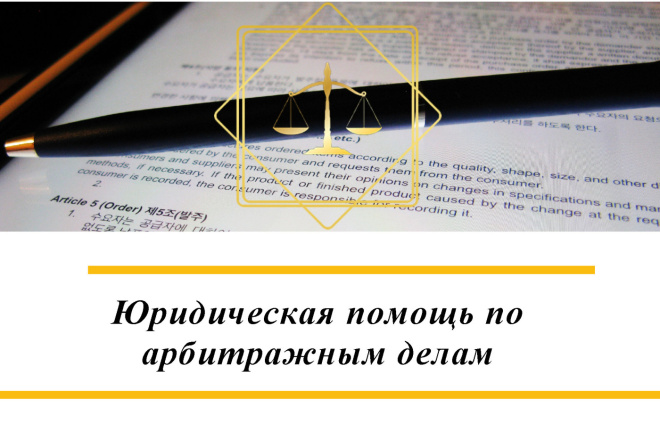 Юридическая помощь по арбитражным делам: Консультация