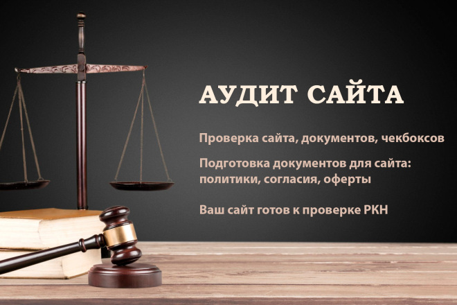 Юридическая проверка Интернет-сайта, правовой аудит