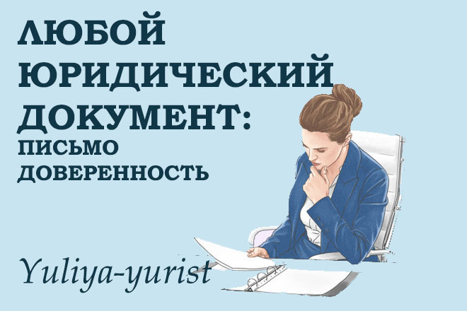 Юридический документ: письмо или доверенность