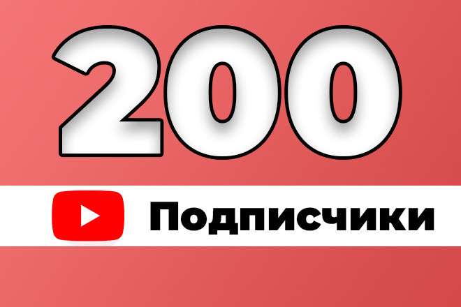 Ютуб Подписчики - 200