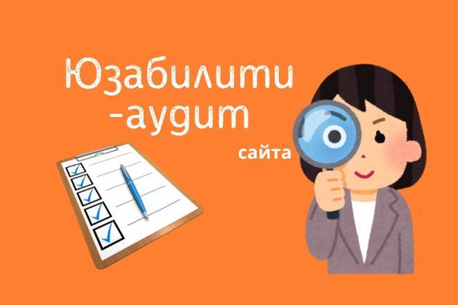 Юзабилити аудит сайта. Анализ сайта и конкурентов