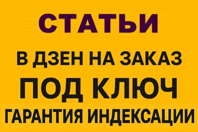 Заказать 2 статьи на 2 Дзен канала под ключ + индексация в Яндекс