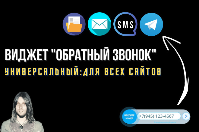 Заказать обратный звонок для любого сайта