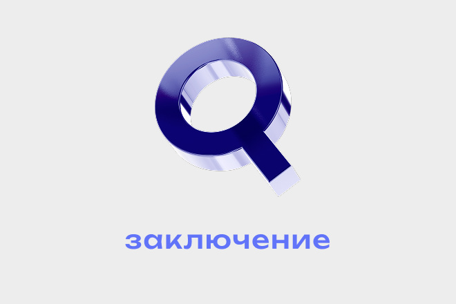 Заключение