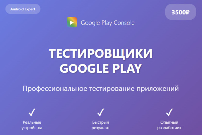 Закрытое тестирование Google Play от mobile-разработчика