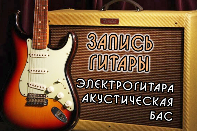 Запись гитары: электро, акустика, бас