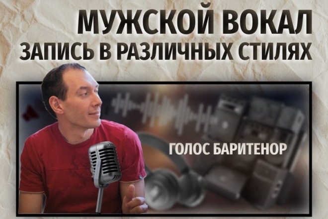 Запись мужского вокала в различных стилях