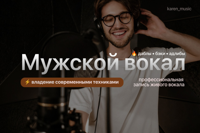 Запись мужского вокала