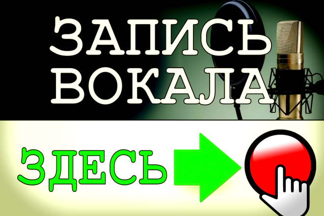 Запись вокала для Вашей песни