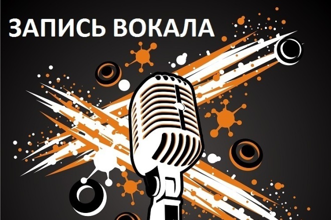 Запись вокала, спою вашу песню