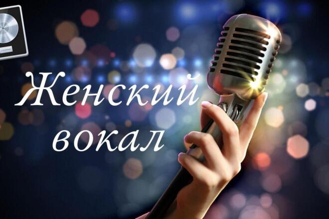 Запишу чистый, нежный женский вокал