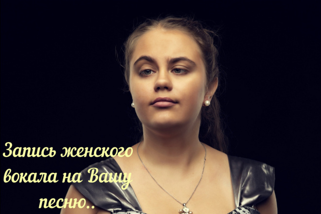 Запишу женский вокал и исполню песни на ваши стихи, напишу минусовку
