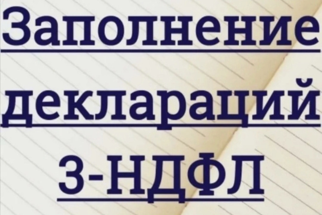 Заполнение деклараций 3-НДФЛ, для получения имущественного вычета