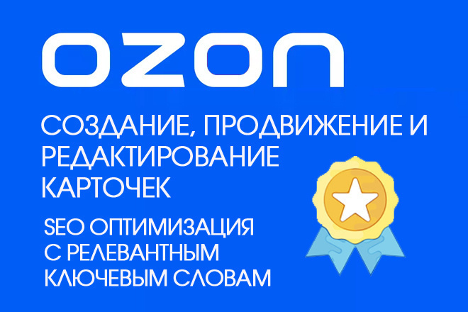 Заполнение и редактирование карточек на ozon