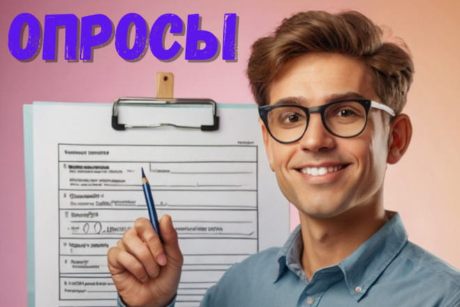 Заполню анкеты, пройду тесты, опросы