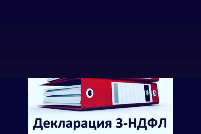 Заполню декларацию 3-НДФЛ
