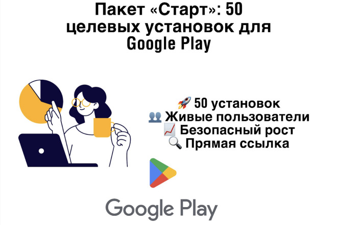 Запустите волну установок из Google Play
