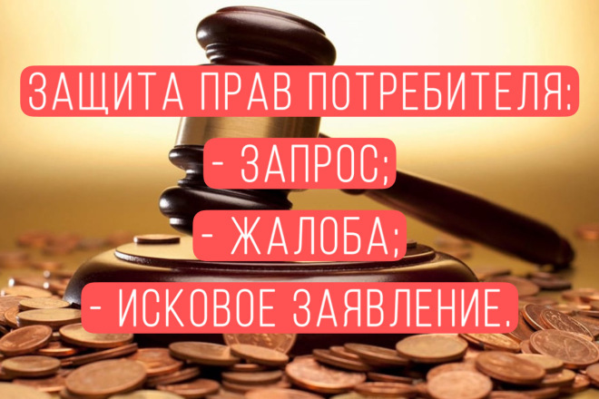 Защищу права потребителя