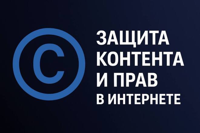 Защита контента и прав в интернете