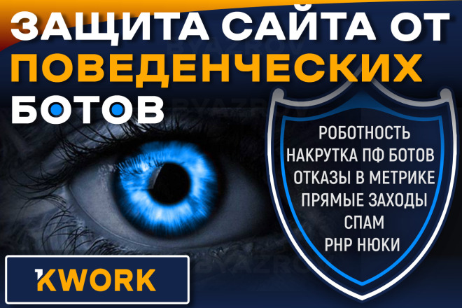 Защита от ботов на сайте. Поведенческие боты. Защита от накрутки ПФ