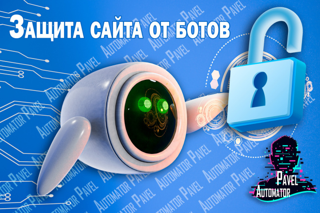Защита сайта от ботов