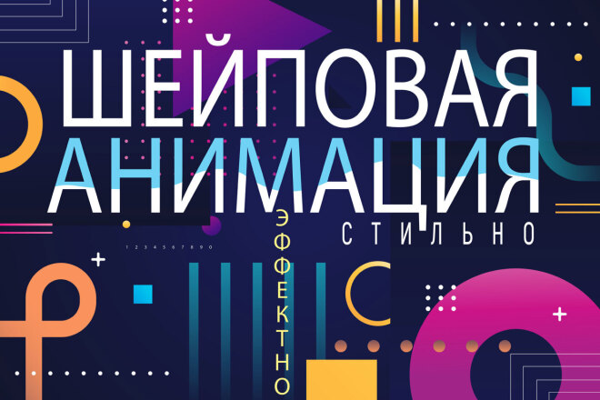 Заставка в стиле шейповая анимация. Shape Animation
