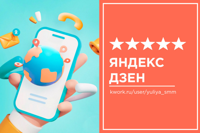 Заведу и оформлю Яндекс Дзен