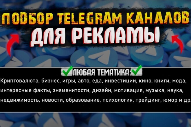Заявите о себе - купите рекламу в телеграм канале с Вашей аудиторией