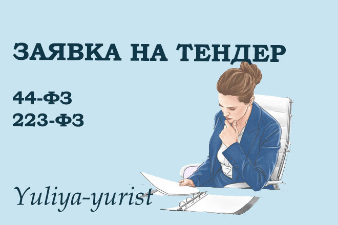 Заявка на участие в тендере по 44-ФЗ, 223-ФЗ. Жалобы в ФАС