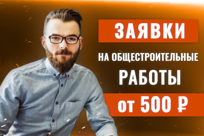 Заявки на общестроительные работы