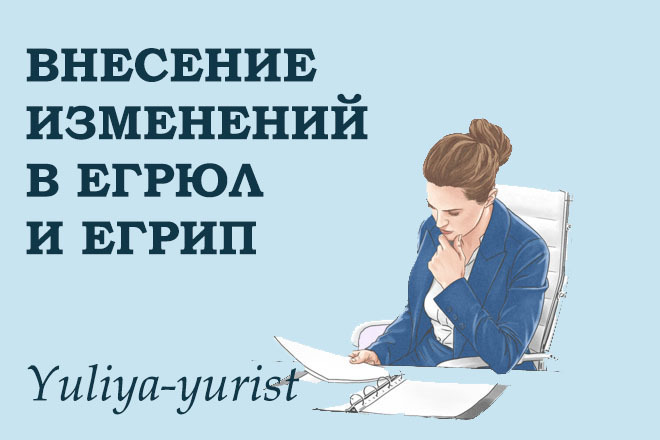 Заявление для внесения изменений в ЕГРЮЛ