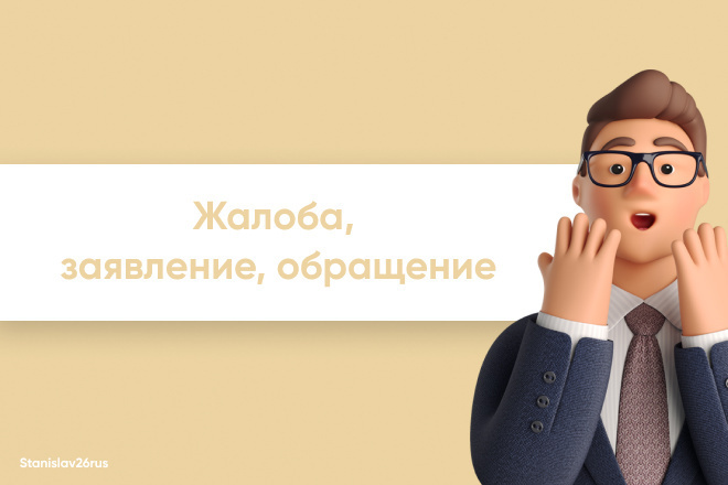 Жалоба, заявление, обращение